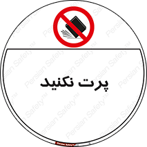 don’t , ندهید , ممنوع , پرتاب , 