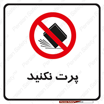 don’t , ندهید , ممنوع , پرتاب , 
