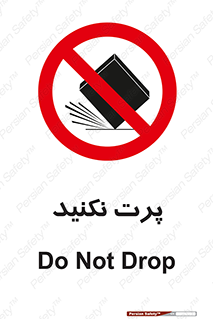 don’t , ندهید , ممنوع , پرتاب , 