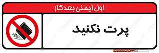 don’t , ندهید , ممنوع , پرتاب , 
