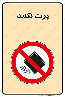 don’t , ندهید , ممنوع , پرتاب , 