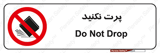 don’t , ندهید , ممنوع , پرتاب , 