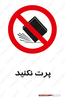 don’t , ندهید , ممنوع , پرتاب , 