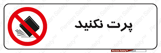 don’t , ندهید , ممنوع , پرتاب , 
