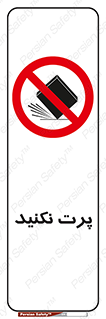 don’t , ندهید , ممنوع , پرتاب , 