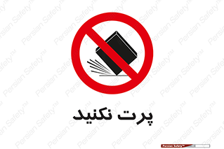don’t , ندهید , ممنوع , پرتاب , 