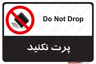 don’t , ندهید , ممنوع , پرتاب , 