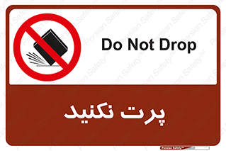 don’t , ندهید , ممنوع , پرتاب , 