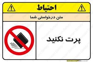 don’t , ندهید , ممنوع , پرتاب , 