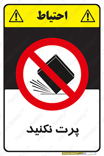 don’t , ندهید , ممنوع , پرتاب , 