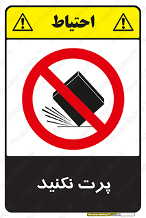 don’t , ندهید , ممنوع , پرتاب , 