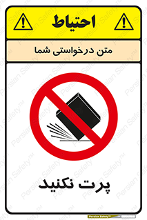 don’t , ندهید , ممنوع , پرتاب , 