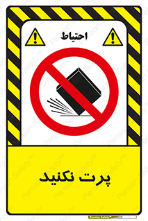 don’t , ندهید , ممنوع , پرتاب , 