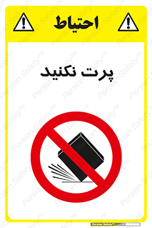don’t , ندهید , ممنوع , پرتاب , 