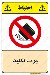 don’t , ندهید , ممنوع , پرتاب , 