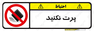 don’t , ندهید , ممنوع , پرتاب , 