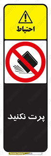 don’t , ندهید , ممنوع , پرتاب , 