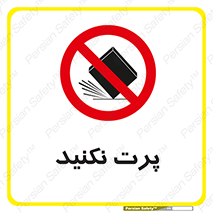 don’t , ندهید , ممنوع , پرتاب , 