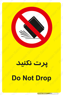 don’t , ندهید , ممنوع , پرتاب , 