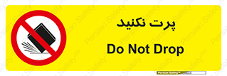 don’t , ندهید , ممنوع , پرتاب , 