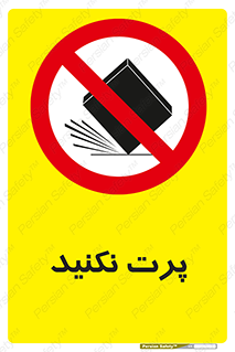 don’t , ندهید , ممنوع , پرتاب , 