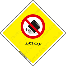 don’t , ندهید , ممنوع , پرتاب , 