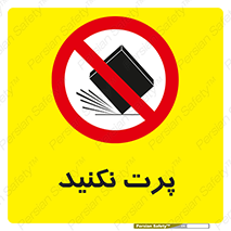 don’t , ندهید , ممنوع , پرتاب , 