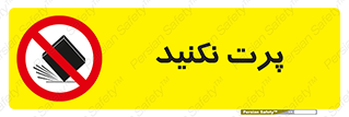 don’t , ندهید , ممنوع , پرتاب , 
