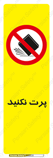 don’t , ندهید , ممنوع , پرتاب , 