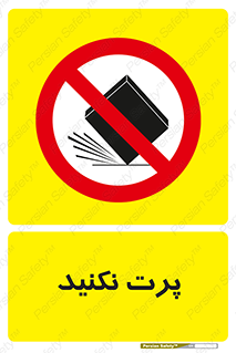 don’t , ندهید , ممنوع , پرتاب , 