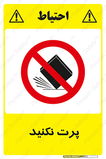don’t , ندهید , ممنوع , پرتاب , 