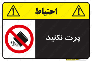 don’t , ندهید , ممنوع , پرتاب , 