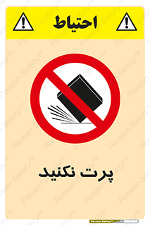 don’t , ندهید , ممنوع , پرتاب , 