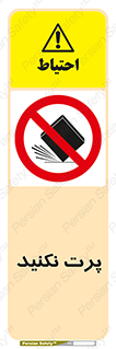 don’t , ندهید , ممنوع , پرتاب , 