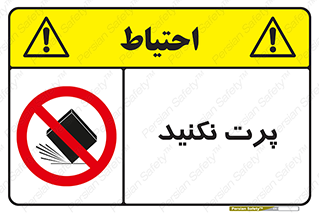 don’t , ندهید , ممنوع , پرتاب , 