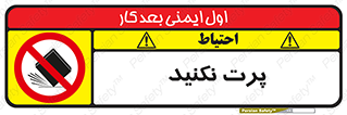 don’t , ندهید , ممنوع , پرتاب , 