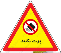 don’t , ندهید , ممنوع , پرتاب , 
