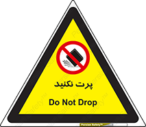 don’t , ندهید , ممنوع , پرتاب , 