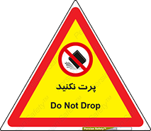 don’t , ندهید , ممنوع , پرتاب , 