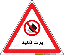 don’t , ندهید , ممنوع , پرتاب , 