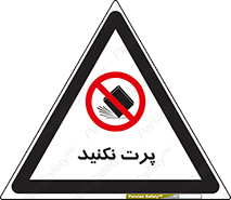 don’t , ندهید , ممنوع , پرتاب , 
