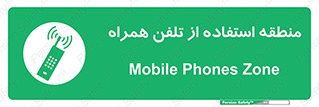  , مکان , مجاز , موبایل , 