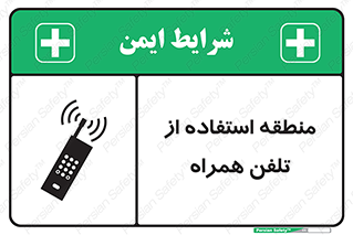 تابلوی ایمنی منطقه استفاده از تلفن همراه – طرح 10985
