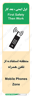 تابلوی ایمنی منطقه استفاده از تلفن همراه – طرح 10985
