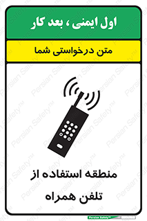 تابلوی ایمنی منطقه استفاده از تلفن همراه – طرح 10985