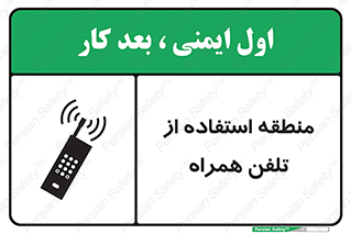 تابلوی ایمنی منطقه استفاده از تلفن همراه – طرح 10985