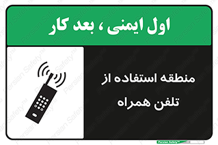 تابلوی ایمنی منطقه استفاده از تلفن همراه – طرح 10985