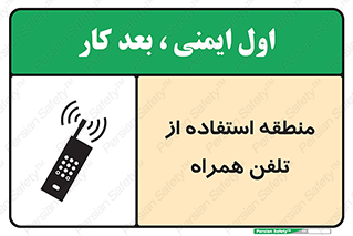تابلوی ایمنی منطقه استفاده از تلفن همراه – طرح 10985