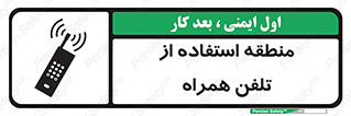 تابلوی ایمنی منطقه استفاده از تلفن همراه – طرح 10985