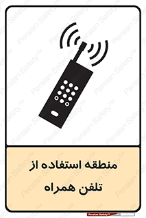 تابلوی ایمنی منطقه استفاده از تلفن همراه – طرح 10985